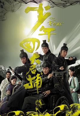 少年四大名捕粤语 飞行影视